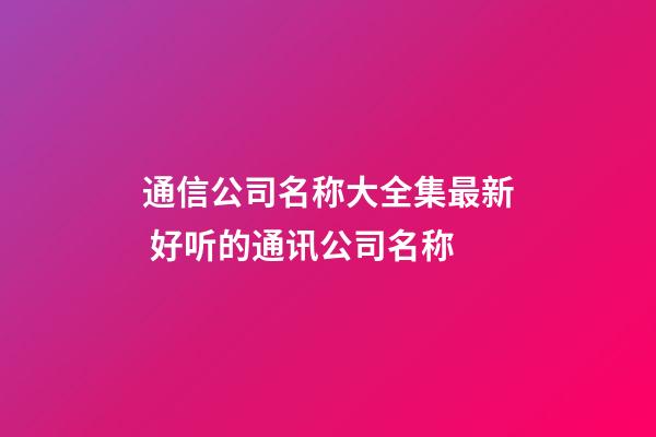 通信公司名称大全集最新 好听的通讯公司名称-第1张-公司起名-玄机派